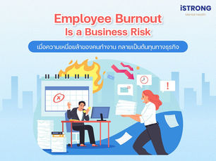 iSTRONG Employee Burnout Is a Business Risk เมื่อความเหนื่อยล้าของคนทำงานกลายเป็นต้นทุนทางธุรกิจ