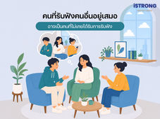 iSTRONG คนที่รับฟังคนอื่นอยู่เสมอ อาจเป็นคนที่ไม่เคยได้รับการรับฟัง