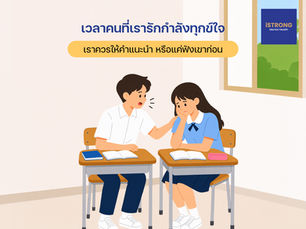 iSTRONG เวลาคนที่เรารักกำลังทุกข์ใจ เราควรให้คำแนะนำ หรือแค่ฟังเขาก่อน