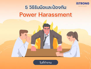 5 วิธีรับมือและป้องกัน Power Harassment ในที่ทำงาน