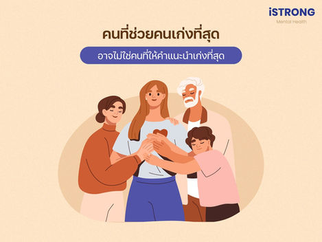 iSTRONG คนที่ช่วยคนเก่งที่สุด อาจไม่ใช่คนที่ให้คำแนะนำเก่งที่สุด