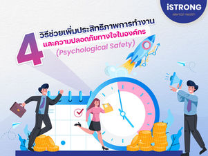 4 วิธีช่วยเพิ่มประสิทธิภาพการทำงานและความปลอดภัยทางใจในองค์กร (Psychological Safety)