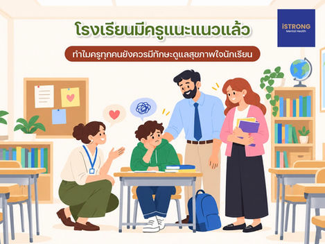 iSTRONG โรงเรียนมีครูแนะแนวแล้ว ทำไมครูทุกคนยังควรมีทักษะดูแลสุขภาพใจนักเรียน (Mental Health First-aid)