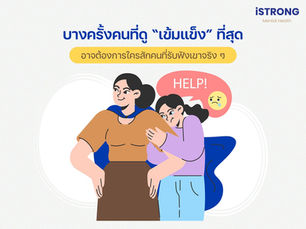 iSTRONG บางครั้งคนที่ดู “เข้มแข็งที่สุด” อาจต้องการใครสักคนที่รับฟังเขาจริง ๆ