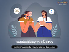 iSTRONG รอยยิ้มที่ซ่อนความเจ็บปวด โรคซึมเศร้าแบบซ่อนเร้น (High-functioning Depression)