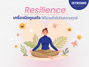 รู้จักกับ “Resilience” เครื่องมือดูแลใจให้ไม่จมดิ่งไปกับความทุกข์