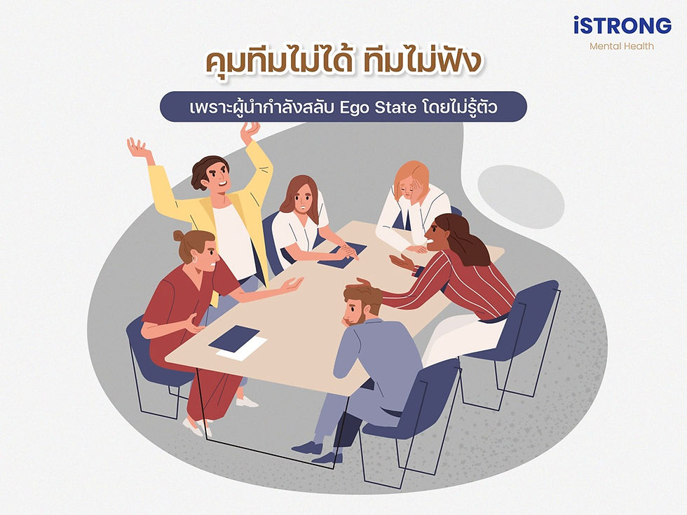 iSTRONG คุมทีมไม่ได้ ทีมไม่ฟัง เพราะผู้นำกำลังสลับ Ego State โดยไม่รู้ตัว