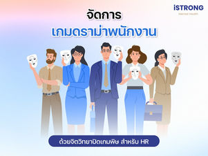 iSTRONG จัดการเกมดราม่าพนักงาน ด้วยจิตวิทยาปิดเกมพิษสำหรับ HR