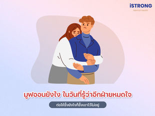 มูฟออนยังไงในวันที่รู้ว่าอีกฝ่ายหมดใจ ต่อให้รั้งยังไงก็รั้งเอาไว้ไม่อยู่