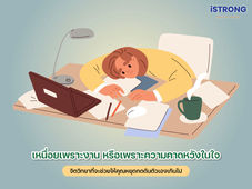 iSTRONG เหนื่อยเพราะงาน หรือเพราะความคาดหวังในใจ จิตวิทยาที่จะช่วยให้คุณหยุดกดดันตัวเองเกินไป