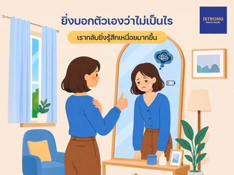 iSTRONG ยิ่งบอกตัวเองว่าไม่เป็นไร เรากลับยิ่งรู้สึกเหนื่อยมากขึ้น