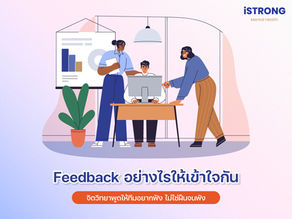 iSTRONG Feedback อย่างไรให้เข้าใจกัน จิตวิทยาพูดให้ทีมอยากฟัง ไม่ใช่ฝืนจนพัง
