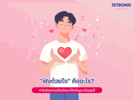 ฟังด้วยใจคืออะไร? และทำไมมันจึงกลายเป็นทักษะที่สำคัญมากในยุคนี้
