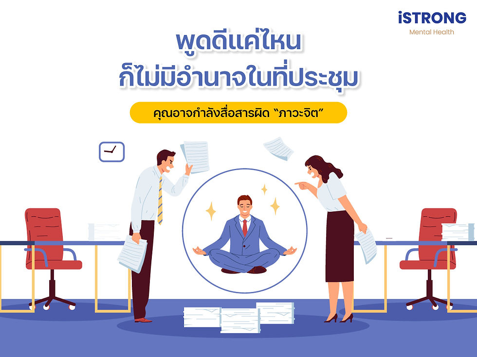 iSTRONG พูดดีแค่ไหน ก็ไม่มีอำนาจในที่ประชุม คุณอาจกำลังสื่อสารผิด “ภาวะจิต”
