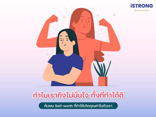 iSTRONG ทำไมเราถึงไม่มั่นใจ ทั้งที่ทำได้ดี ค้นพบ Self-worth ที่ทำให้เกิดคุณค่าในตัวเรา