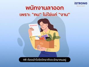 iSTRONG พนักงานลาออกเพราะ "คน" ไม่ใช่แค่ "งาน" HR ต้องเข้าใจจิตวิทยาถึงจะรักษาคนอยู่