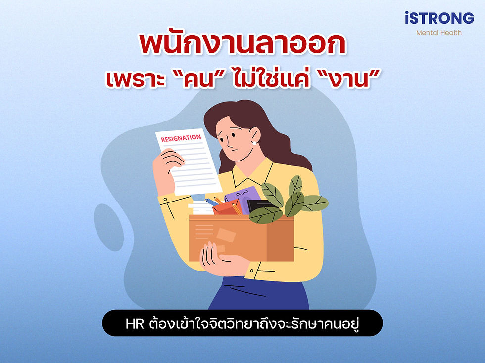 iSTRONG พนักงานลาออกเพราะ "คน" ไม่ใช่แค่ "งาน" HR ต้องเข้าใจจิตวิทยาถึงจะรักษาคนอยู่