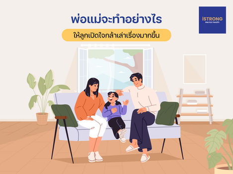 iSTRONG พ่อแม่จะทำอย่างไร ให้ลูกเปิดใจกล้าเล่าเรื่องมากขึ้น