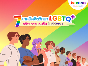 7 เทคนิคจิตวิทยา สร้างการยอมรับ LGBTQ ในที่ทำงาน