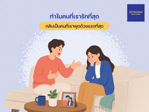iSTRONG ทำไมคนที่เรารักที่สุด กลับเป็นคนที่เราพูดด้วยแรงที่สุด