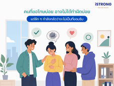 iSTRONG คนที่ขอโทษบ่อยอาจไม่ได้ทำผิดบ่อย แต่ลึก ๆ กำลังกลัวว่าจะไม่เป็นที่ยอมรับ