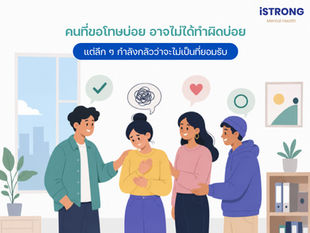 iSTRONG คนที่ขอโทษบ่อยอาจไม่ได้ทำผิดบ่อย แต่ลึก ๆ กำลังกลัวว่าจะไม่เป็นที่ยอมรับ