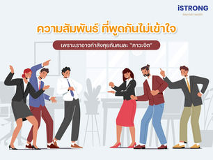 iSTRONG ความสัมพันธ์ ที่พูดกันไม่เข้าใจ เพราะเราอาจกำลังคุยกันคนละ “ภาวะจิต”