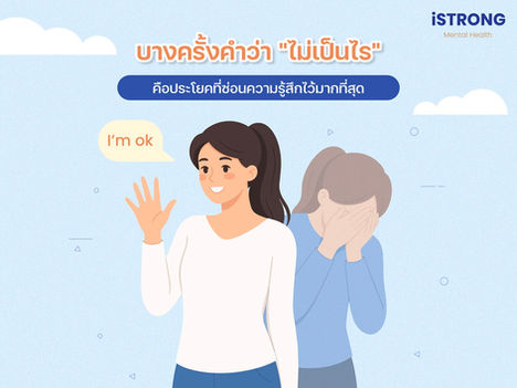 iSTRONG บางครั้งคำว่า "ไม่เป็นไร" คือประโยคที่ซ่อนความรู้สึกไว้มากที่สุด