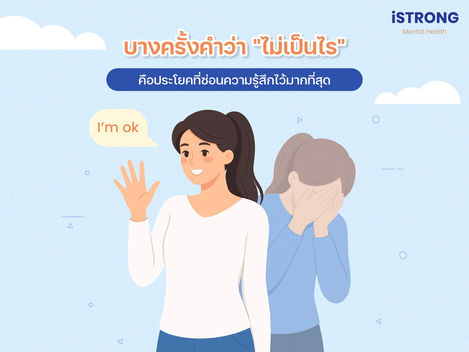 iSTRONG บางครั้งคำว่า "ไม่เป็นไร" คือประโยคที่ซ่อนความรู้สึกไว้มากที่สุด