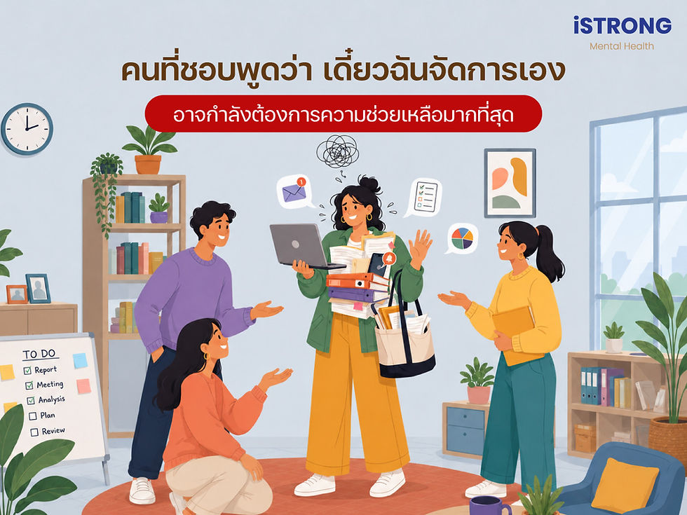 iSTRONG คนที่ชอบพูดว่าเดี๋ยวฉันจัดการเอง อาจกำลังต้องการความช่วยเหลือมากที่สุด