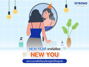 iSTRONG New Year อาจไม่ต้อง New You เพราะหลายสิ่งที่คุณเป็นอยู่มันก็ดีอยู่แล้ว