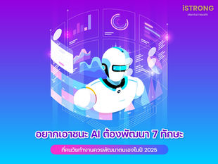 iSTRONG อยากเอาชนะ AI ต้องพัฒนา 7 ทักษะที่คนวัยทำงานควรพัฒนาตนเองในปี 2025