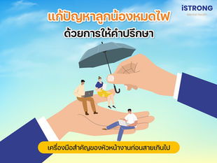 แก้ปัญหาลูกน้องหมดไฟด้วยการให้คำปรึกษา เครื่องมือสำคัญของหัวหน้างานก่อนสายเกินไป