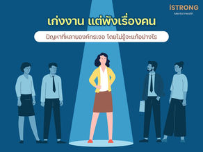 iSTRONG เก่งงาน แต่พังเรื่องคน ปัญหาที่หลายองค์กรเจอโดยไม่รู้จะแก้อย่างไร