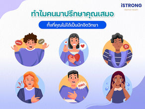 iSTRONG ทำไมบางคนมาปรึกษาคุณเสมอ ทั้งที่คุณไม่ได้เป็นนักจิตวิทยา