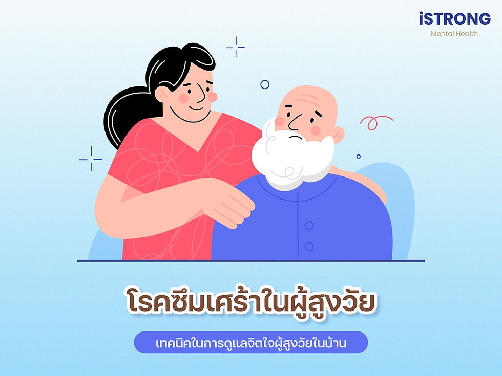 iSTRONG โรคซึมเศร้าในผู้สูงวัย: เทคนิคในการดูแลจิตใจผู้สูงวัยในบ้าน