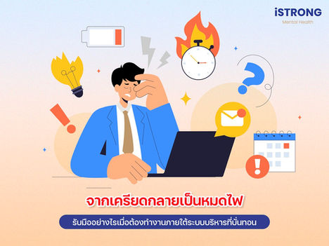 iSTRONG จากเครียดกลายเป็นหมดไฟ รับมืออย่างไรเมื่อต้องทำงานภายใต้ระบบบริหารที่บั่นทอน