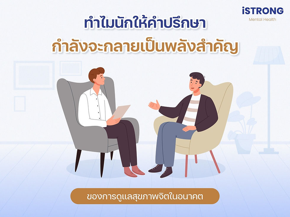 iSTRONG ทำไมนักให้คำปรึกษากำลังจะกลายเป็นพลังสำคัญของการดูแลสุขภาพจิตในอนาคต