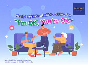เรียนรู้วิธีอยู่ร่วมกันอย่างให้เกียรติด้วยแนวคิด “I’m OK, You’re OK”