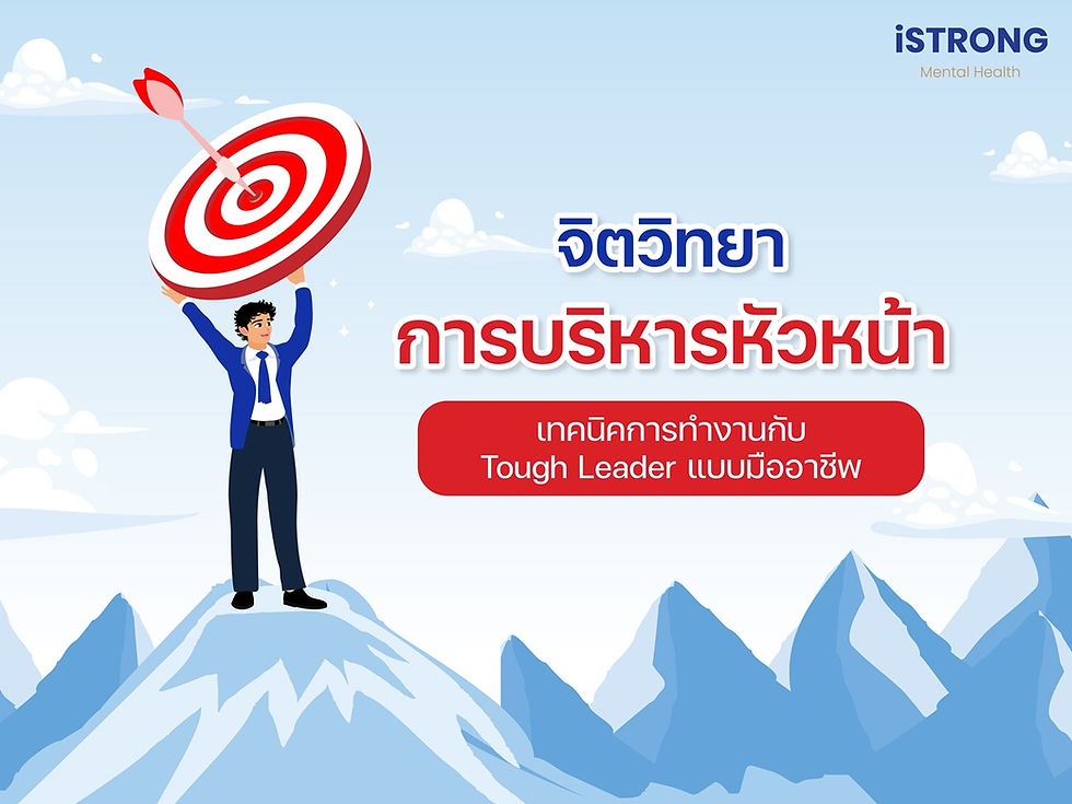 iSTRONG จิตวิทยาการบริหารหัวหน้า เทคนิคการทำงานกับ Tough Leader แบบมืออาชีพ
