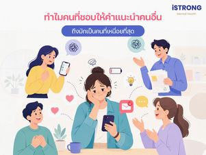 iSTRONG ทำไมคนที่ชอบให้คำแนะนำคนอื่น ถึงมักเป็นคนที่เหนื่อยที่สุด