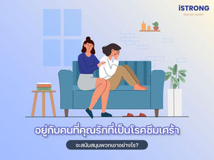 อยู่กับคนที่คุณรักที่เป็นโรคซึมเศร้า จะสนับสนุนพวกเขาอย่างไร?