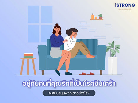 อยู่กับคนที่คุณรักที่เป็นโรคซึมเศร้า จะสนับสนุนพวกเขาอย่างไร?