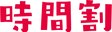 jikanwari.png