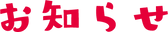 oshirase.png