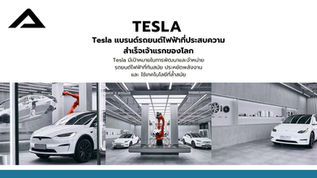 Tesla ถอดความสำเร็จรถยนต์ไฟฟ้า จนกลายมาเป็นแบรนด์ชั้นนำของโลก