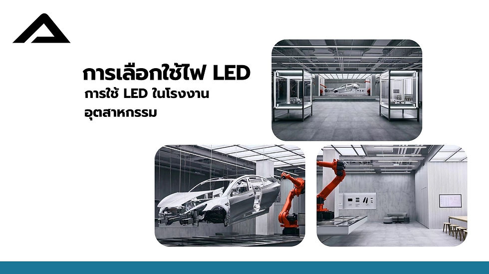 การใช้ ไฟLED ในโรงงานอุตสาหกรรมมีข้อดีหลายอย่างที่ทำให้เป็นตัวเลือกที่ดีเมื่อเปลียบเทียบกับหลอดไฟแบบดั่งเดิม เช่น (หลอดไฟฟลูออเรสเซนต์) ไฟ LED จะให้แสงที่สว่างกว่าและประหยัดพลังงานกว่าไม่มีสารที่ก่อให้เกิดอันตรายต่อมุนษย์และสิ่งแวดล้อม นี่คือเหตุผลที่ทำให้ ไฟ LED เป็นที่นิยมในการใช้งานในโรงงานอุตสาหกรรม