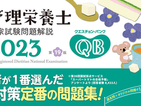 管理栄養士の国家試験問題は難しい！