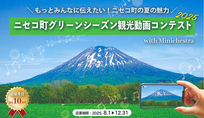 ニセコ町グリーンシーズン観光動画コンテストバナー_edited.jpg