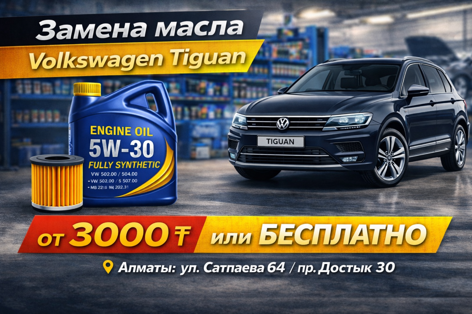 Замена масла Volkswagen Tiguan, синтетическое масло 5W-30